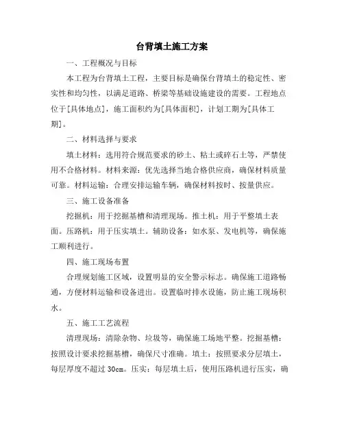台背填土施工方案