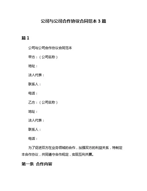公司与公司合作协议合同范本3篇