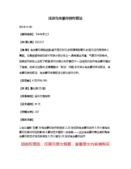 浅谈鸟虫篆印创作取法