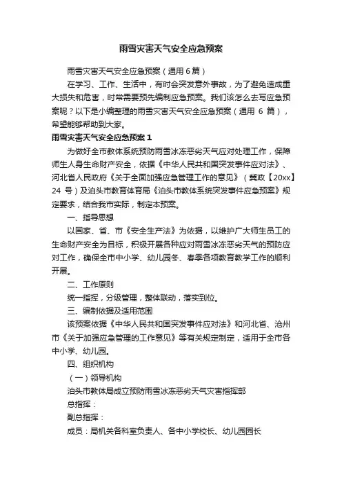 雨雪灾害天气安全应急预案（通用6篇）