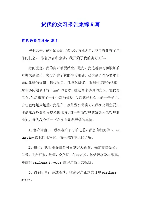 货代的实习报告集锦5篇
