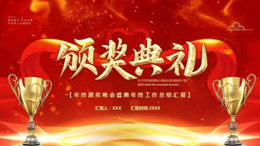 年终颁奖晚会盛典年终工作总结汇报PPT