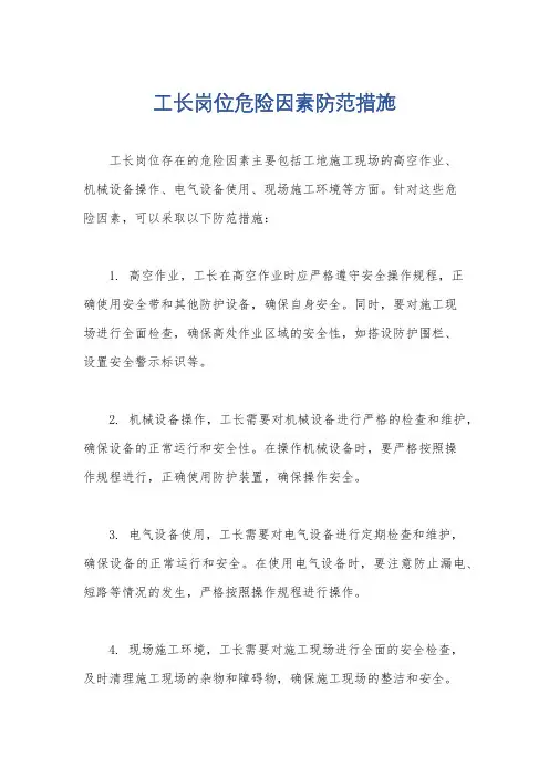 工长岗位危险因素防范措施