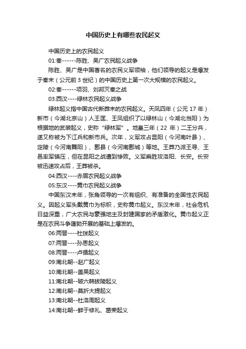 中国历史上有哪些农民起义