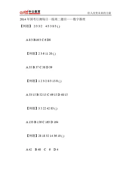 2014年国考行测每日一练周二题目——数字推理