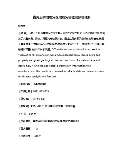 青海玉树地震灾区地质灾害监测预警浅析