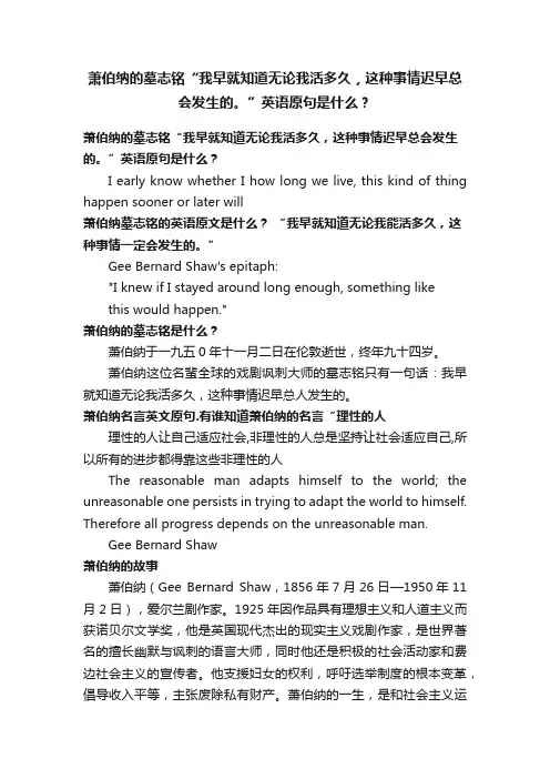 萧伯纳的墓志铭“我早就知道无论我活多久，这种事情迟早总会发生的。”英语原句是什么？