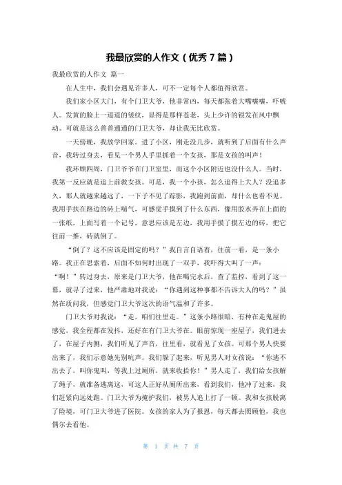 我最欣赏的人作文(优秀7篇)