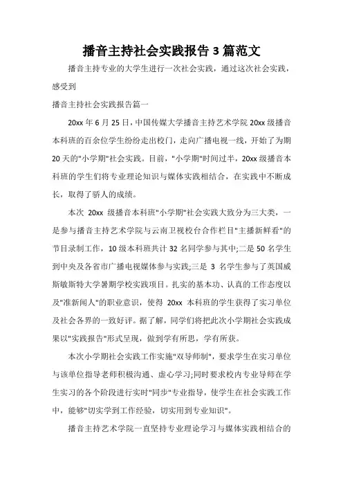社会实践报告 播音主持社会实践报告3篇范文