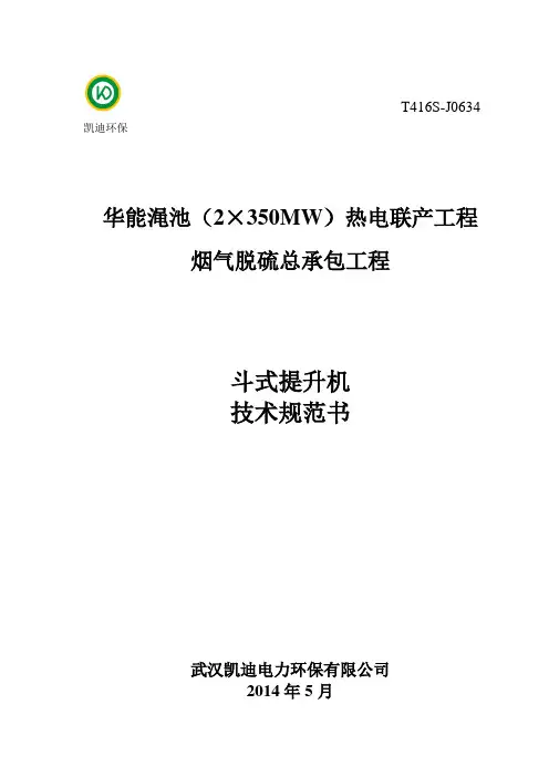 斗式提升机技术规范书