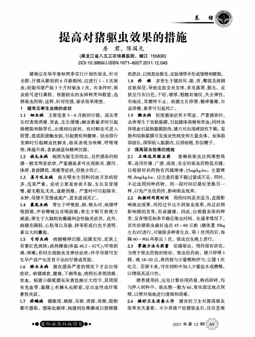 提高对猪驱虫效果的措施