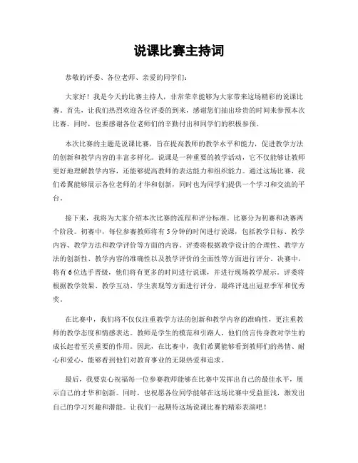 说课比赛主持词