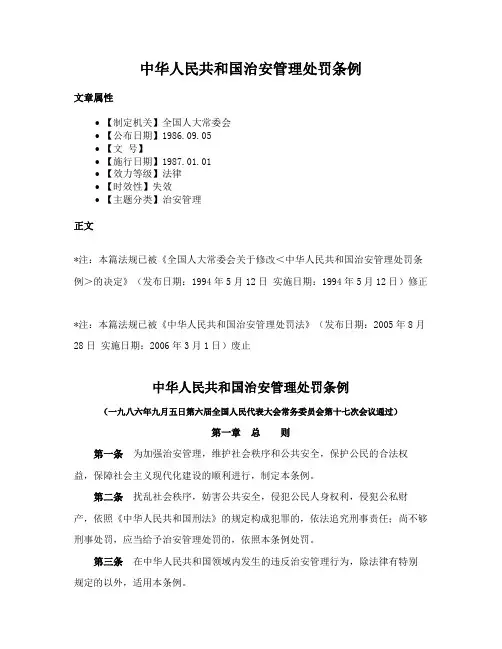 中华人民共和国治安管理处罚条例