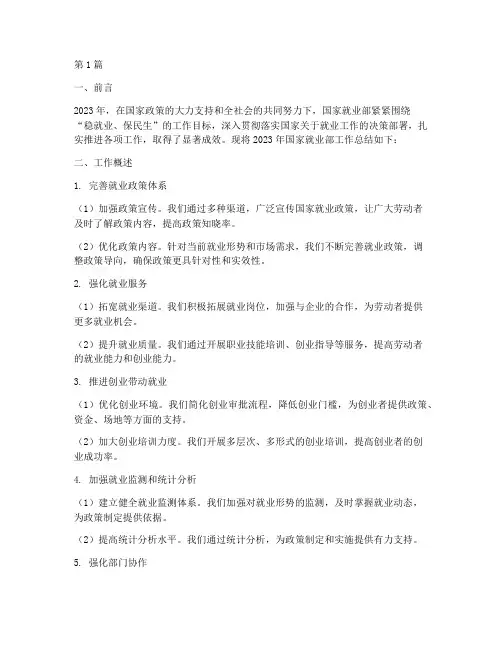 国家就业部工作总结范文(3篇)