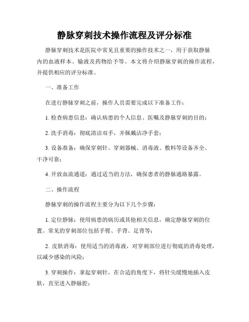 静脉穿刺技术操作流程及评分标准