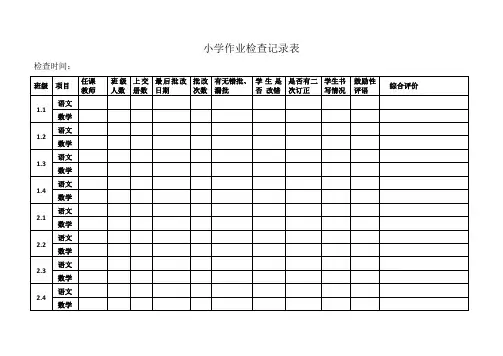 小学作业检查记录表
