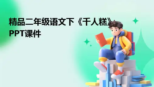 2024精品二年级语文下《千人糕》PPT课件