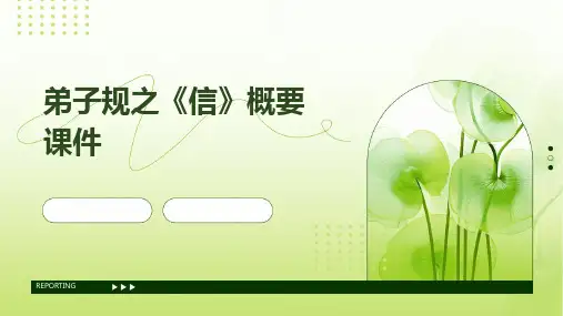 弟子规之《信》概要课件