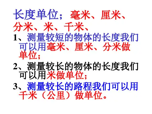 毫米分米千米的认识练习课课件ppt