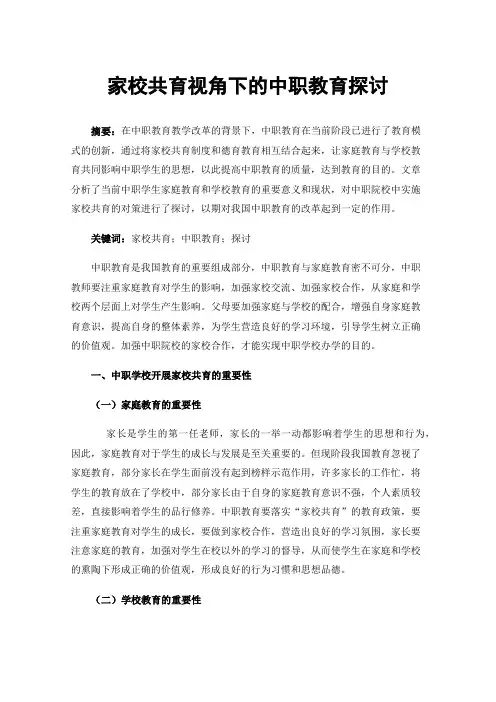 家校共育视角下的中职教育探讨