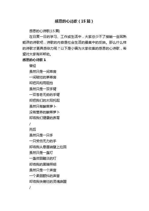 感恩的心诗歌（15篇）