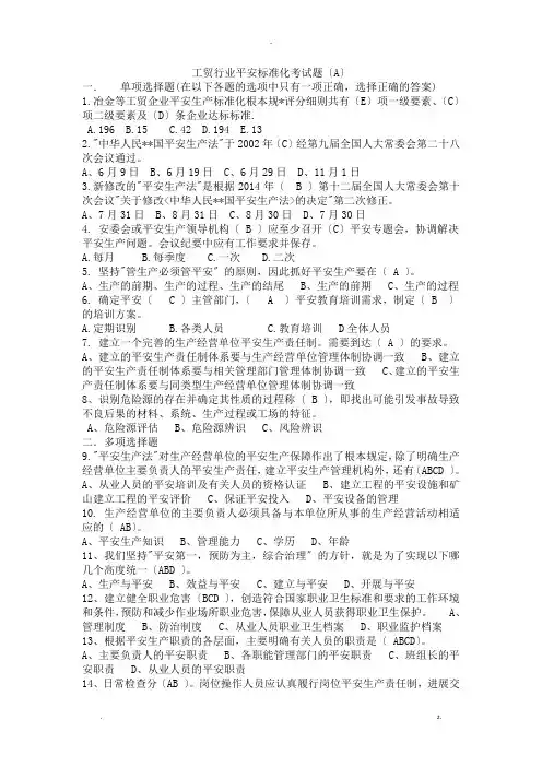 工贸行业A套题安全标准化考试题答案