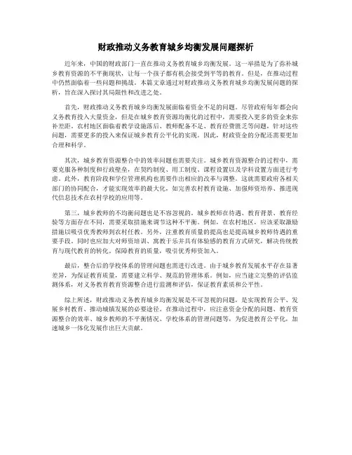 财政推动义务教育城乡均衡发展问题探析