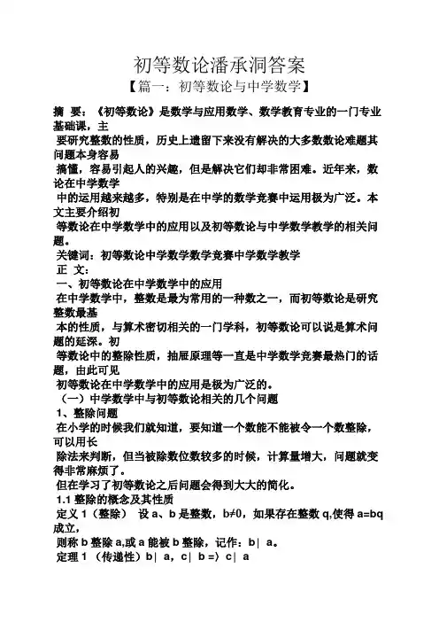 初等数论潘承洞答案
