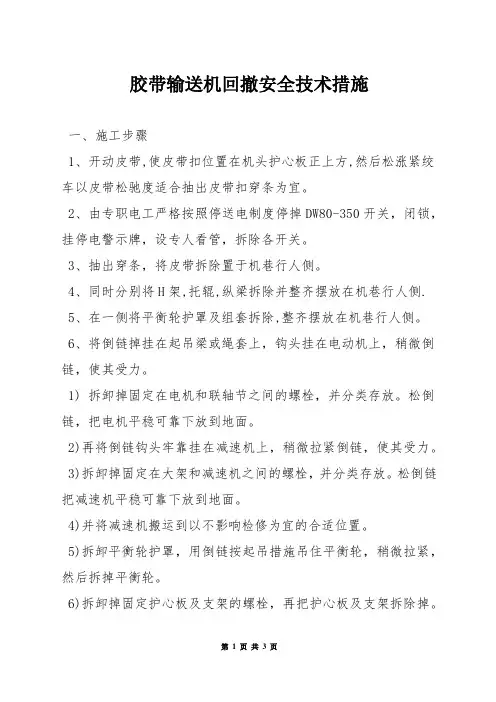 胶带输送机回撤安全技术措施
