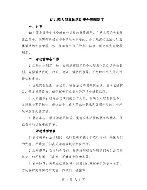 幼儿园大型集体活动安全管理制度