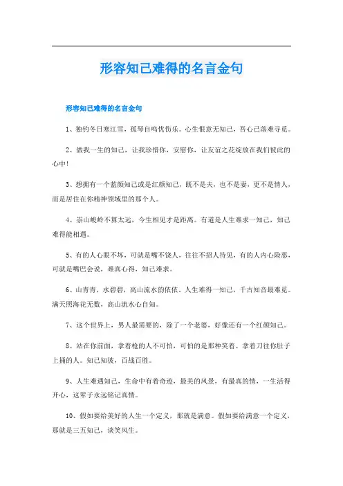 形容知己难得的名言金句
