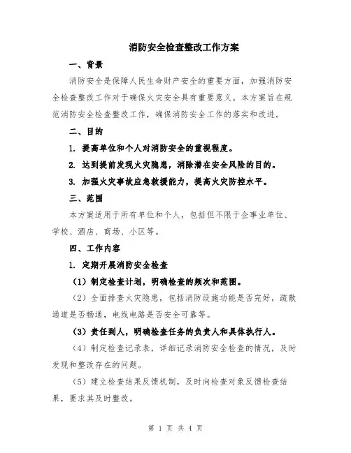 消防安全检查整改工作方案
