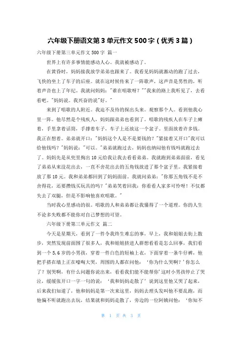 六年级下册语文第3单元作文500字(优秀3篇)