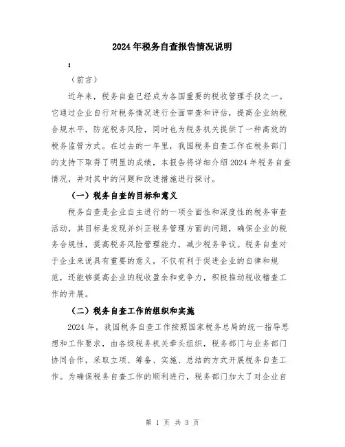 2024年税务自查报告情况说明