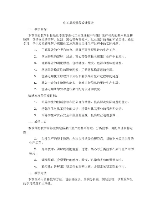 化工原理课程设计果汁
