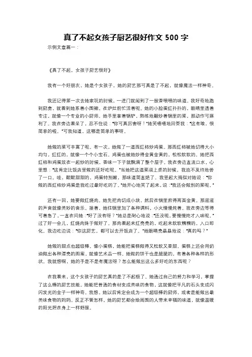 真了不起女孩子厨艺很好作文500字