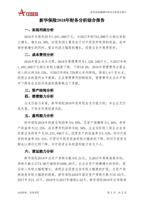 新华保险2018年财务分析结论报告-智泽华