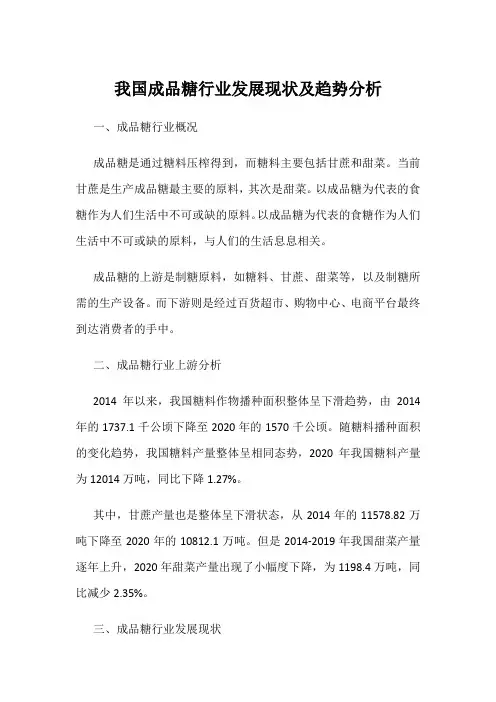 我国成品糖行业发展现状及趋势分析