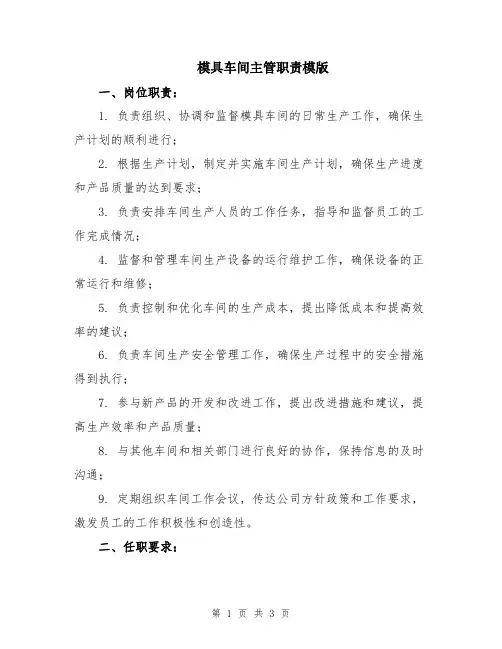 模具车间主管职责模版