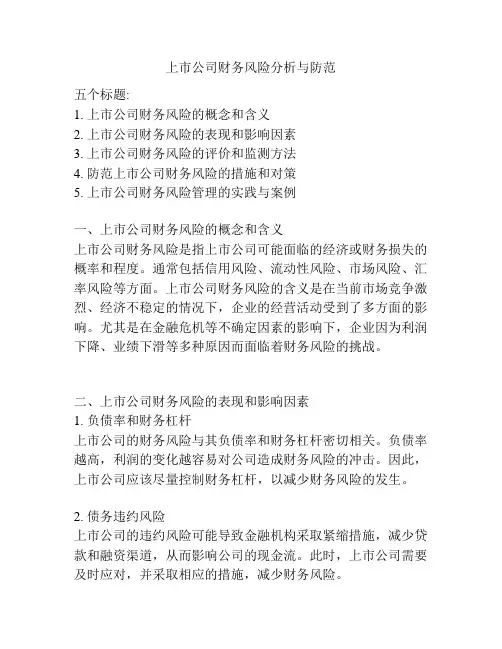 上市公司财务风险分析与防范