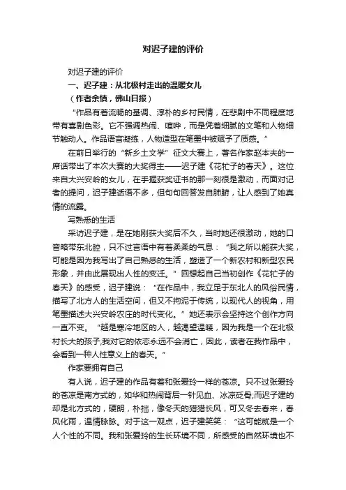 对迟子建的评价
