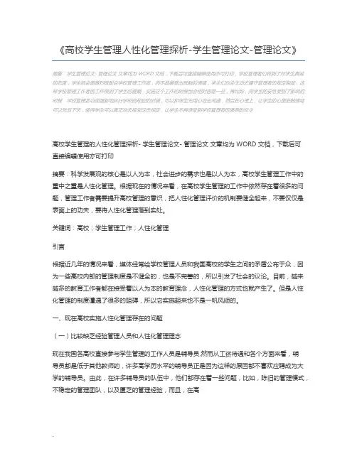 高校学生管理人性化管理探析-学生管理论文-管理论文