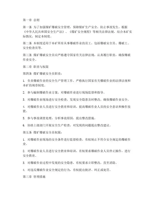 煤矿爆破安全员管理制度