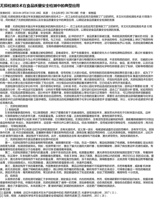 无损检测技术在食品质量安全检测中的典型应用