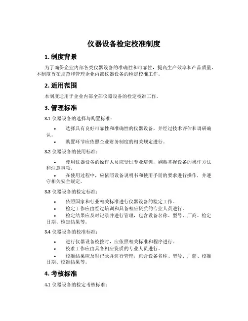 仪器设备检定校准制度