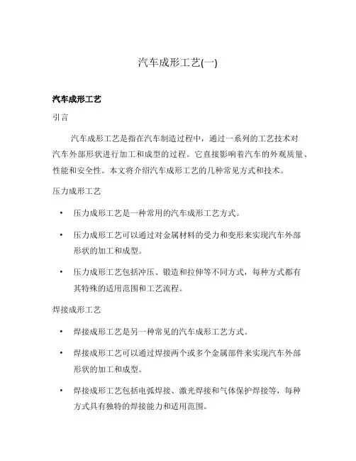 汽车成形工艺(一)