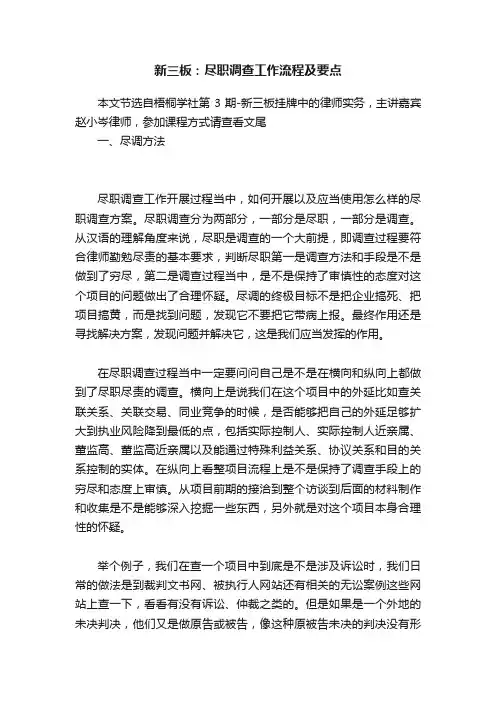 新三板：尽职调查工作流程及要点