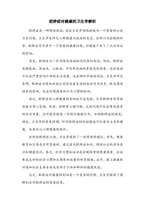 肥胖症名词解释卫生学