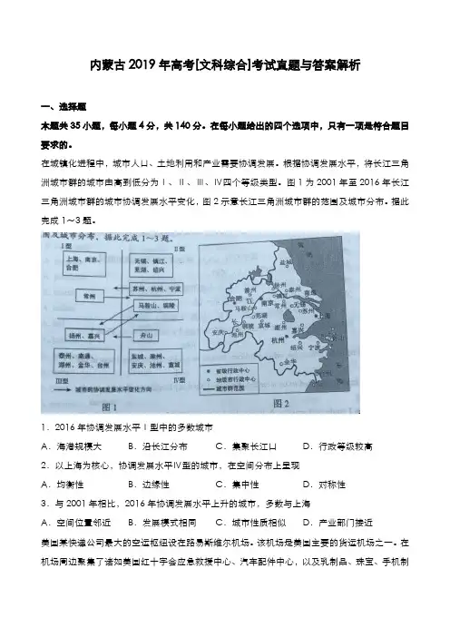 内蒙古2019年高考[文综]考试真题与答案解析