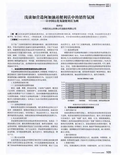 浅谈如营造何加油站便利店中的销售氛围——以中国打化易捷便利店为例